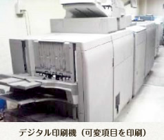 デジタル印刷機（可変項目を印刷）