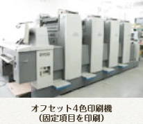 オフセット4色印刷機（固定項目を印刷）