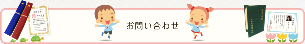 お問い合わせ
