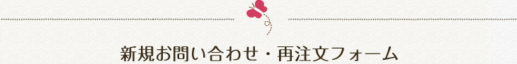 新規お問い合わせ・再注文フォーム
