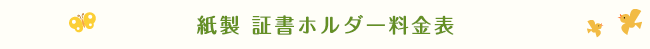紙製証書ホルダー料金表