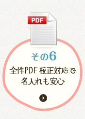 全件PDF 校正対応で名入れも安心