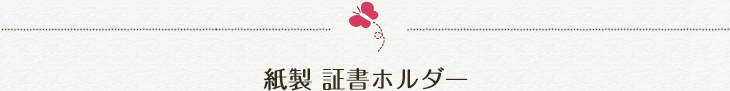 紙製 証書ホルダー